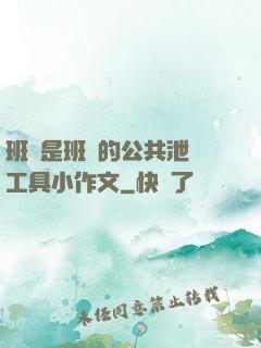 班長是班級的公共泄憤工具小作文