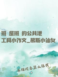 班長是班級的公共泄憤工具小作文