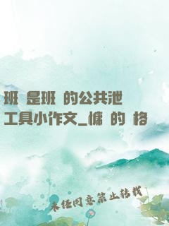 班長是班級的公共泄憤工具小作文