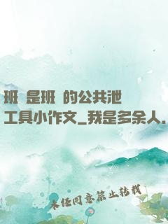 班長是班級的公共泄憤工具小作文