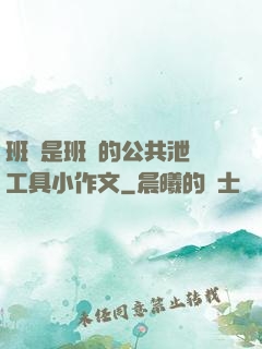 班長是班級的公共泄憤工具小作文