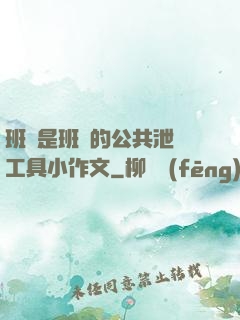 班長是班級的公共泄憤工具小作文