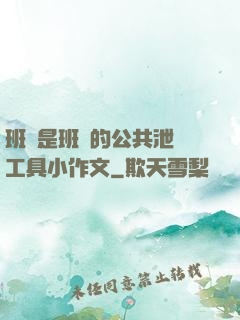班長是班級的公共泄憤工具小作文