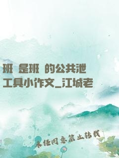 班長是班級的公共泄憤工具小作文