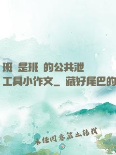 班長是班級的公共泄憤工具小作文
