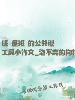 班長是班級的公共泄憤工具小作文