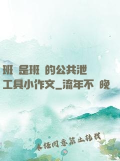 班長是班級的公共泄憤工具小作文