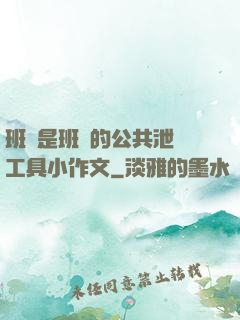 班長是班級的公共泄憤工具小作文