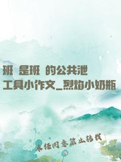 班長是班級的公共泄憤工具小作文