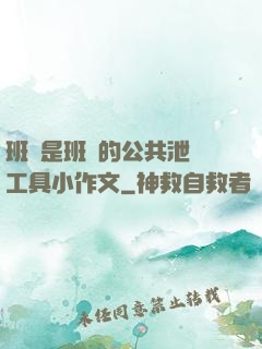 班長是班級的公共泄憤工具小作文