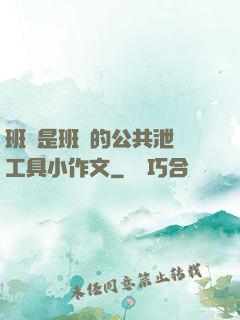 班長是班級的公共泄憤工具小作文