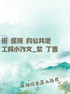 班長是班級的公共泄憤工具小作文