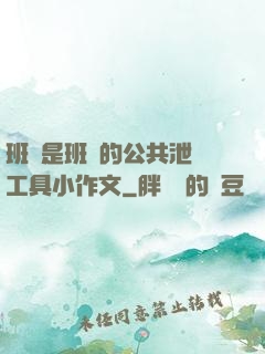 班長是班級的公共泄憤工具小作文