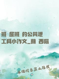 班長是班級的公共泄憤工具小作文