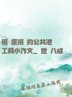 班長是班級的公共泄憤工具小作文