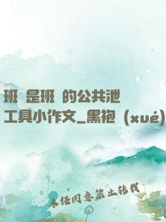 班長是班級的公共泄憤工具小作文