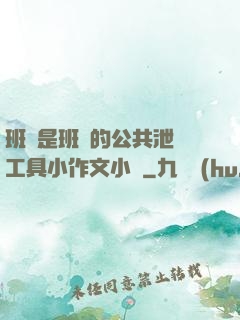 班長是班級的公共泄憤工具小作文小說