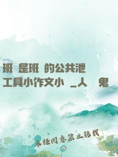 班長是班級的公共泄憤工具小作文小說