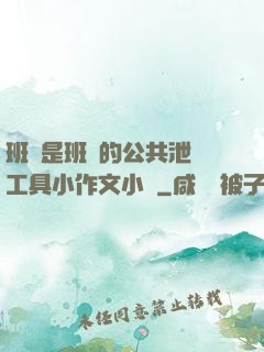 班長是班級的公共泄憤工具小作文小說