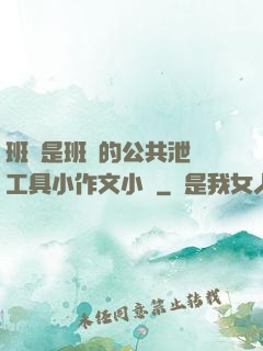 班長是班級的公共泄憤工具小作文小說