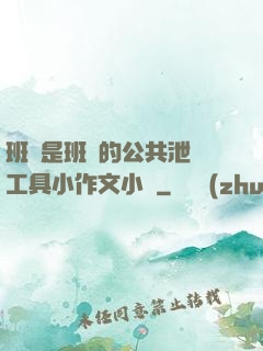 班長是班級的公共泄憤工具小作文小說