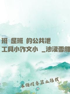 班長是班級的公共泄憤工具小作文小說