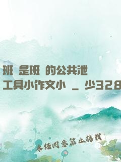 班長是班級的公共泄憤工具小作文小說