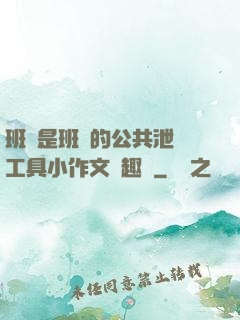 班長是班級的公共泄憤工具小作文筆趣閣
