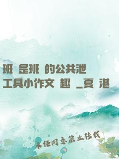 班長是班級的公共泄憤工具小作文筆趣閣