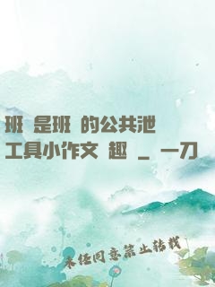 班長是班級的公共泄憤工具小作文筆趣閣