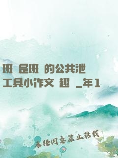 班長是班級的公共泄憤工具小作文筆趣閣