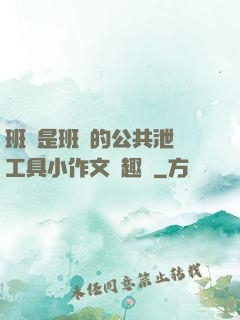 班長是班級的公共泄憤工具小作文筆趣閣