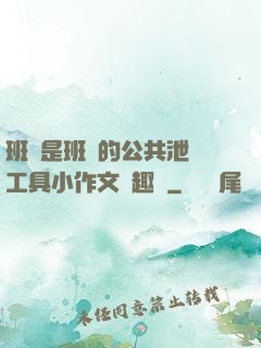 班長是班級的公共泄憤工具小作文筆趣閣