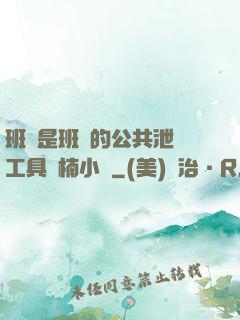 班長是班級的公共泄憤工具雙楠小說