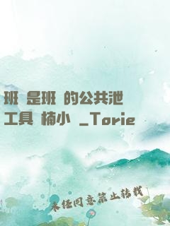 班長是班級的公共泄憤工具雙楠小說