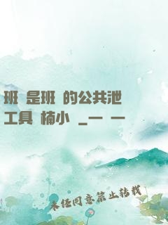班長是班級的公共泄憤工具雙楠小說
