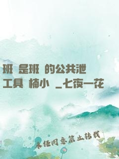 班長是班級的公共泄憤工具雙楠小說