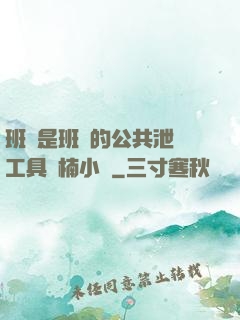 班長是班級的公共泄憤工具雙楠小說