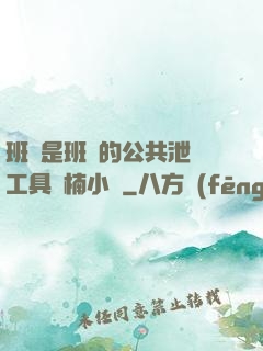 班長是班級的公共泄憤工具雙楠小說