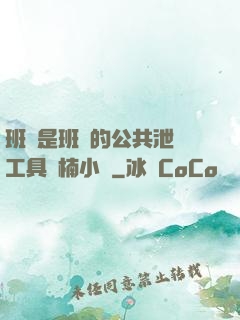 班長是班級的公共泄憤工具雙楠小說