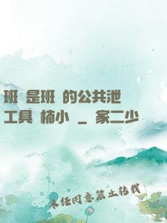 班長是班級的公共泄憤工具雙楠小說