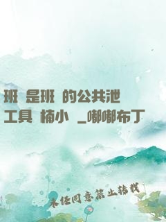 班長是班級的公共泄憤工具雙楠小說