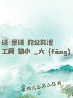 班長是班級的公共泄憤工具雙楠小說
