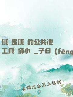 班長是班級的公共泄憤工具雙楠小說