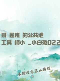 班長是班級的公共泄憤工具雙楠小說