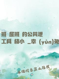 班長是班級的公共泄憤工具雙楠小說