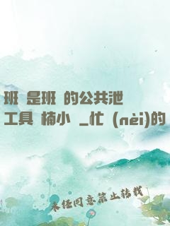 班長是班級的公共泄憤工具雙楠小說