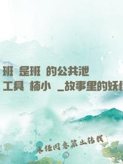 班長是班級的公共泄憤工具雙楠小說