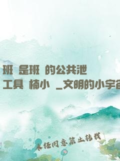 班長是班級的公共泄憤工具雙楠小說