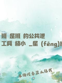 班長是班級的公共泄憤工具雙楠小說